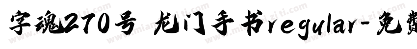 字魂270号 龙门手书regular字体转换